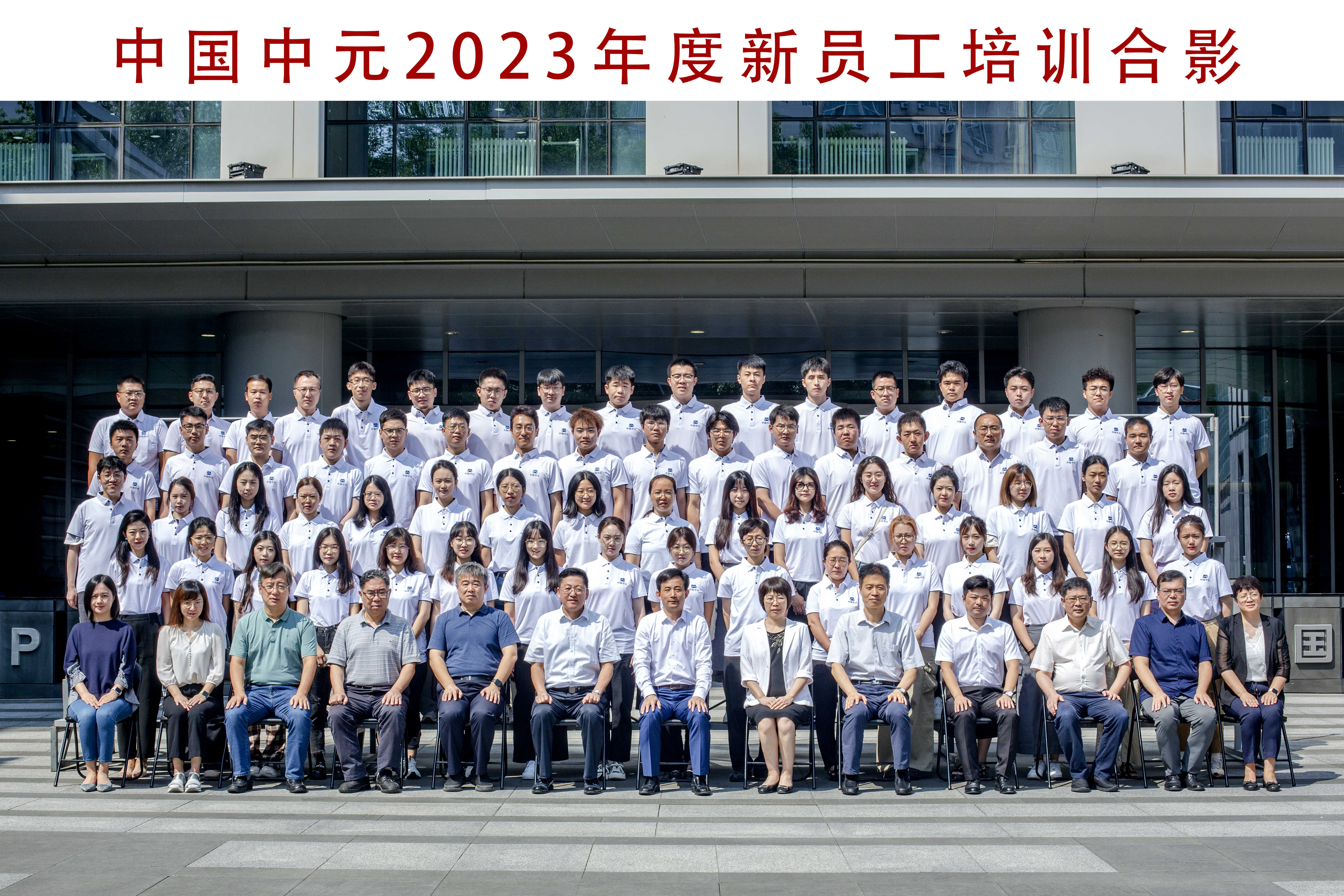 01-青春中元人 新星耀未來——2023年度新員工培訓圓滿結束.jpg